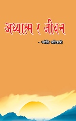 Adhyatma Ra Jivan